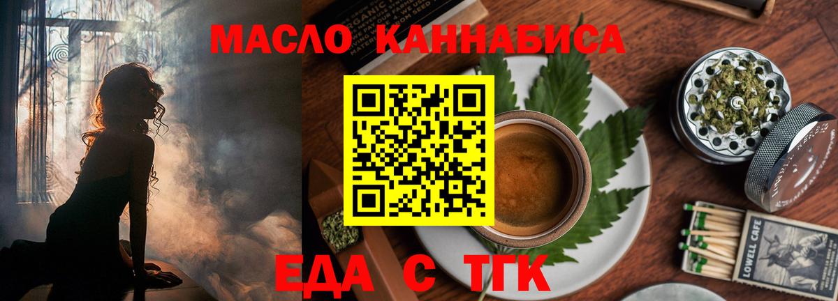 Еда ТГК конопля  Вход с VPN  Благовещенск 