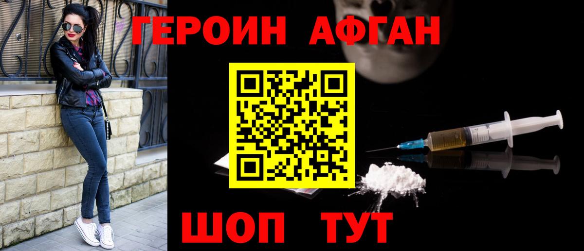 Героин афганец  Вход с VPN  Благовещенск 